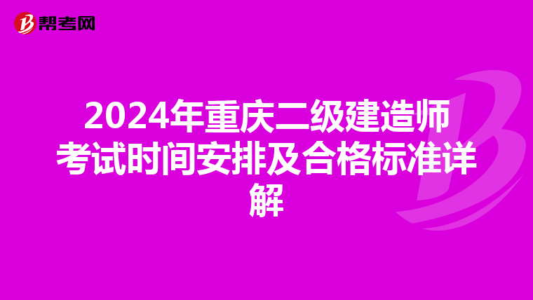 2024年重庆二级建造师考试时间安排及合格标准详解