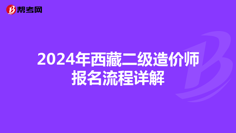 2024年西藏二級(jí)造價(jià)師報(bào)名流程詳解