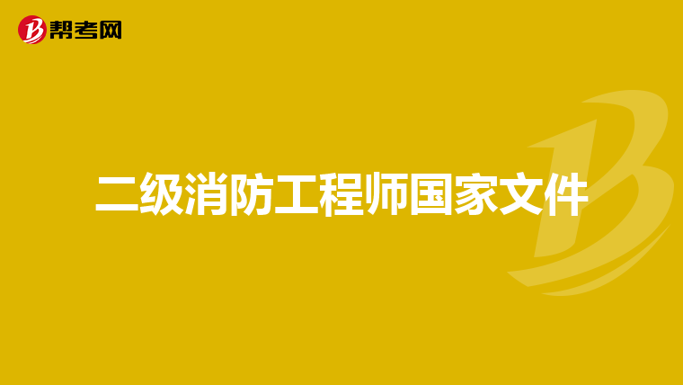 二级消防工程师国家文件