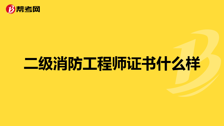 二级消防工程师证书什么样