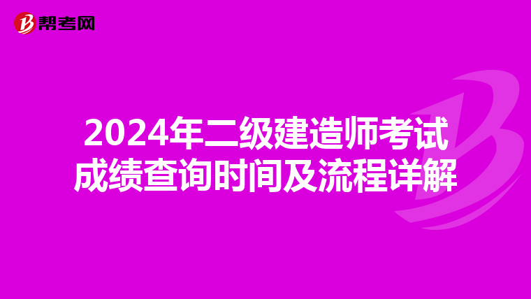 2024年二级建造师考试成绩查询时间及流程详解