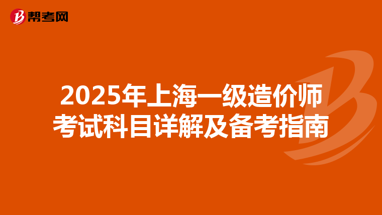 2025年上海一级造价师考试科目详解及备考指南
