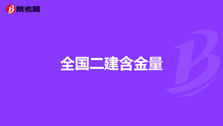 全国二建含金量