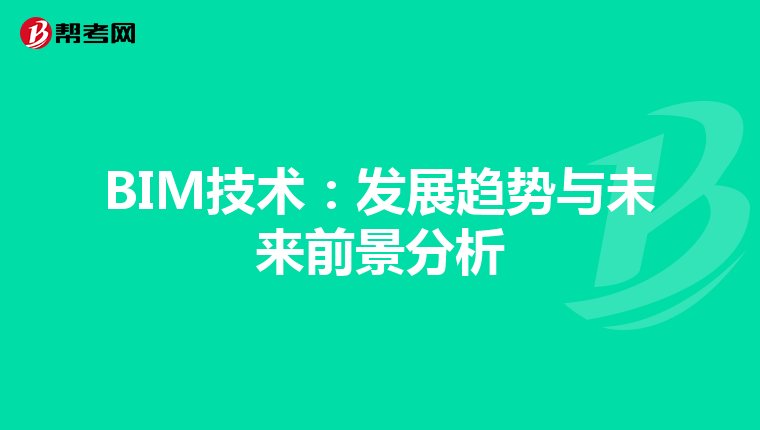 BIM技术：发展趋势与未来前景分析