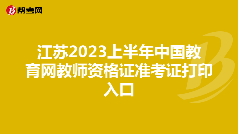 江苏2023上半年中国教育网教师资格证准考证打印入口