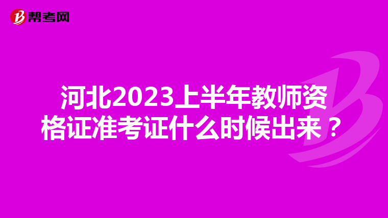 河北2023上半年教师资格证准考证什么时候出来？