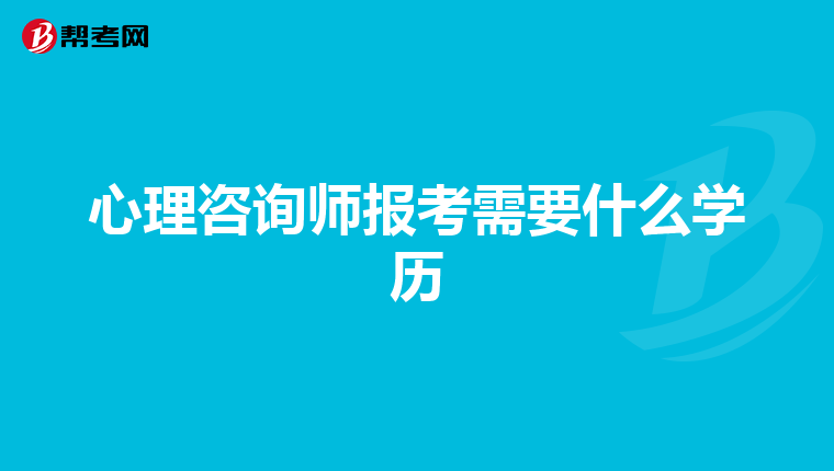 心理咨询师报考需要什么学历