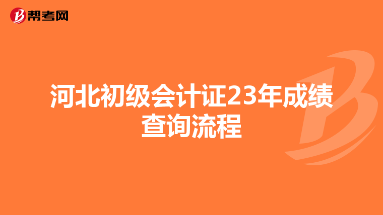 河北初級會計證23年成績查詢流程