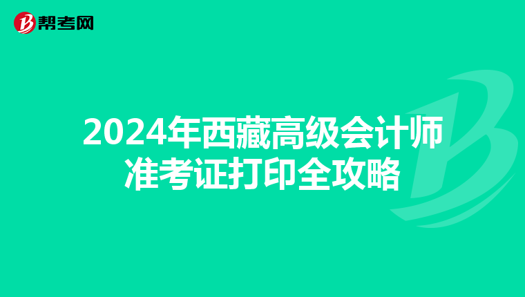 2024年西藏高级会计师准考证打印全攻略