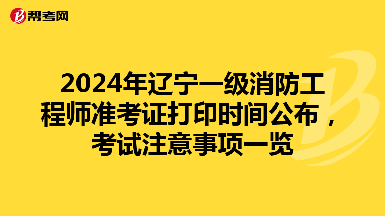 2024年遼寧一級消防工程師準考證打印時間公布，考試注意事項一覽