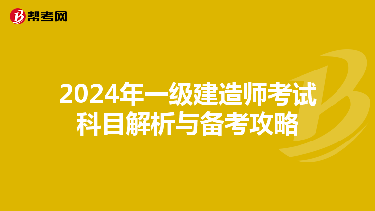 2024年一级建造师考试科目解析与备考攻略