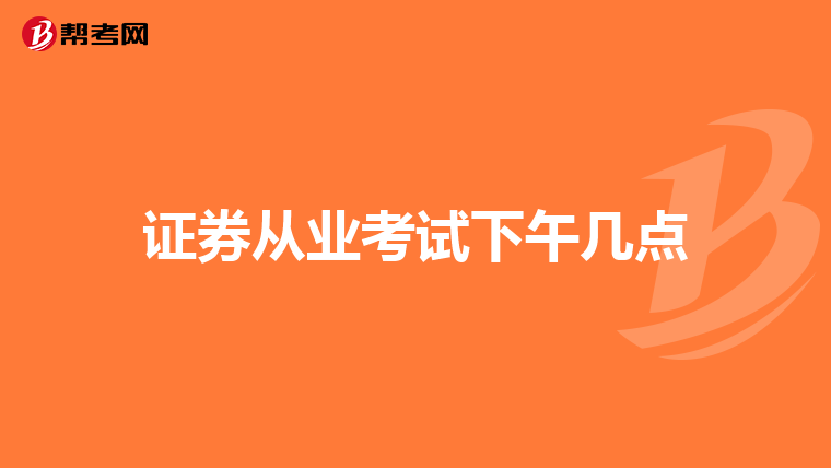 证券从业考试下午几点