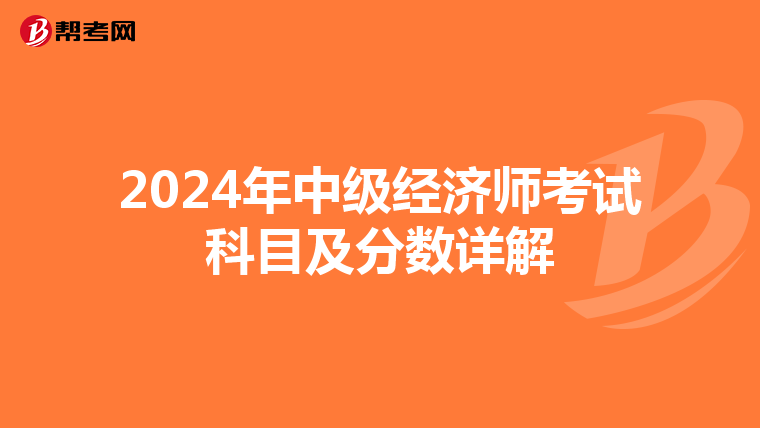 2024年中级经济师考试科目及分数详解