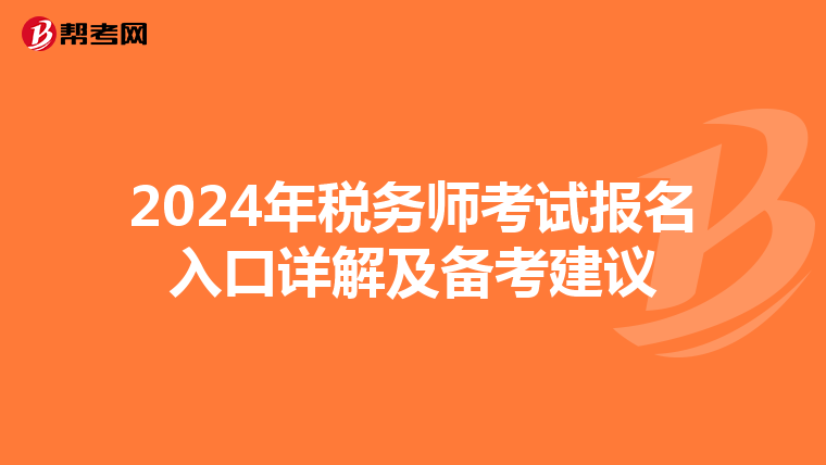 2024年税务师考试报名入口详解及备考建议
