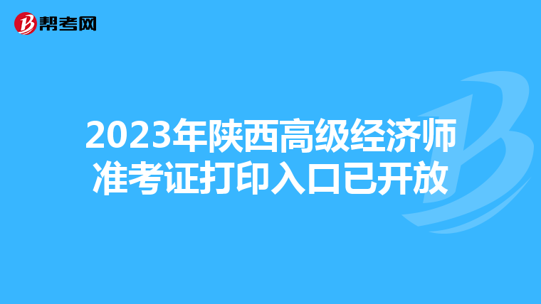 2023年陕西高级经济师准考证打印入口已开放