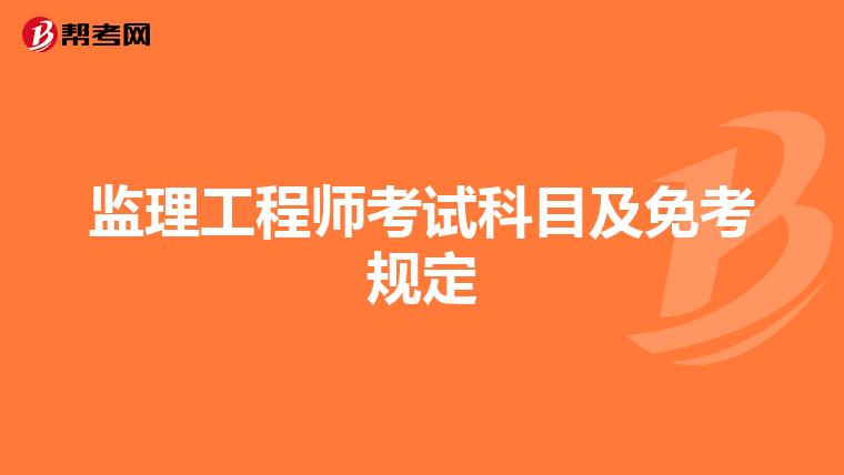 监理工程师考试科目及免考规定