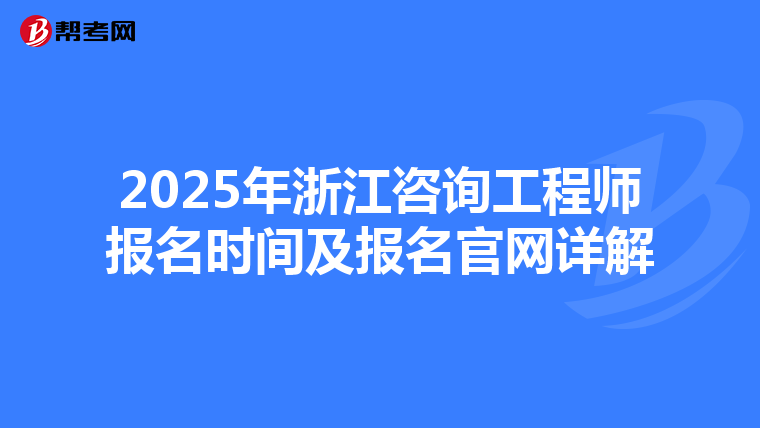 2025年浙江咨询工程师报名时间及报名官网详解