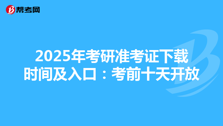 2025年考研準考證下載時間及入口：考前十天開放