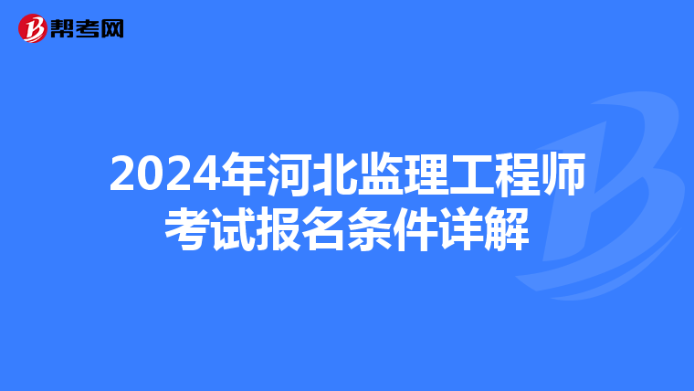 2024年河北监理工程师考试报名条件详解