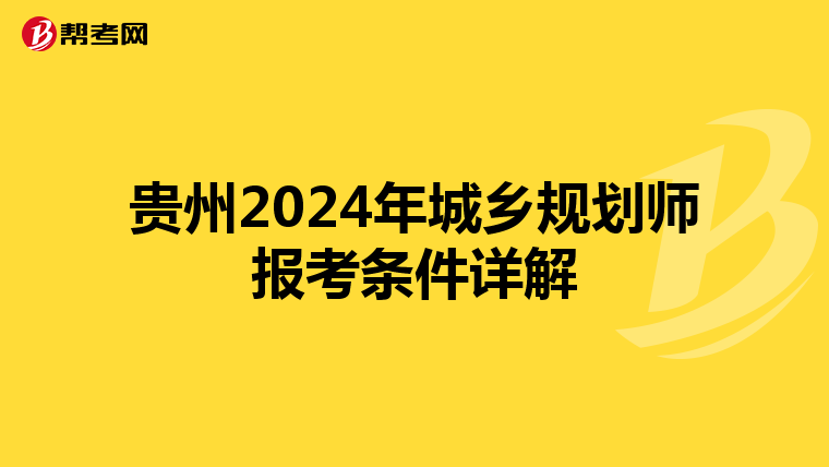 贵州2024年城乡规划师报考条件详解