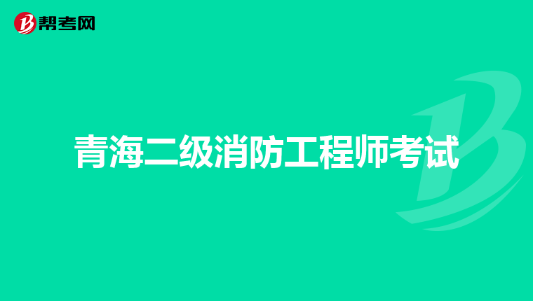 青海二级消防工程师考试