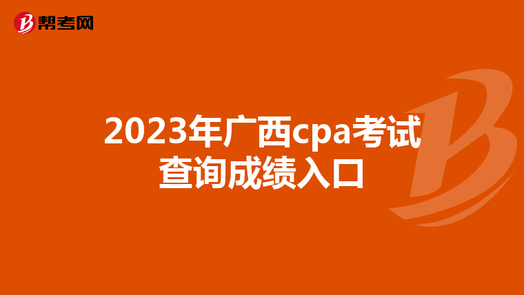 2023年廣西cpa考試查詢成績入口