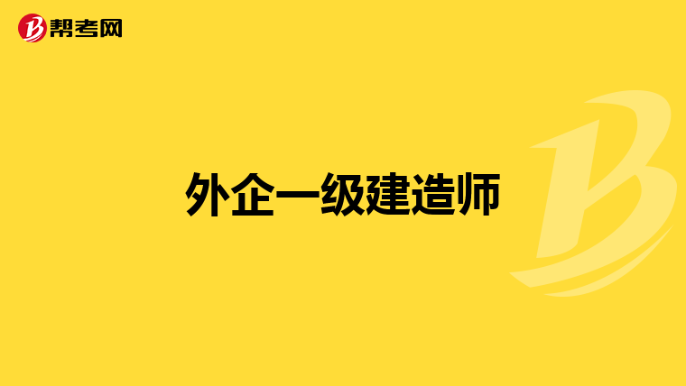外企一级建造师