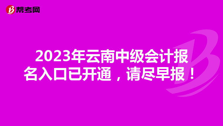 2023年云南中级会计报名入口已开通,请尽早报!