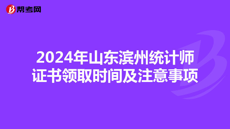 2024年山东滨州统计师证书领取时间及注意事项