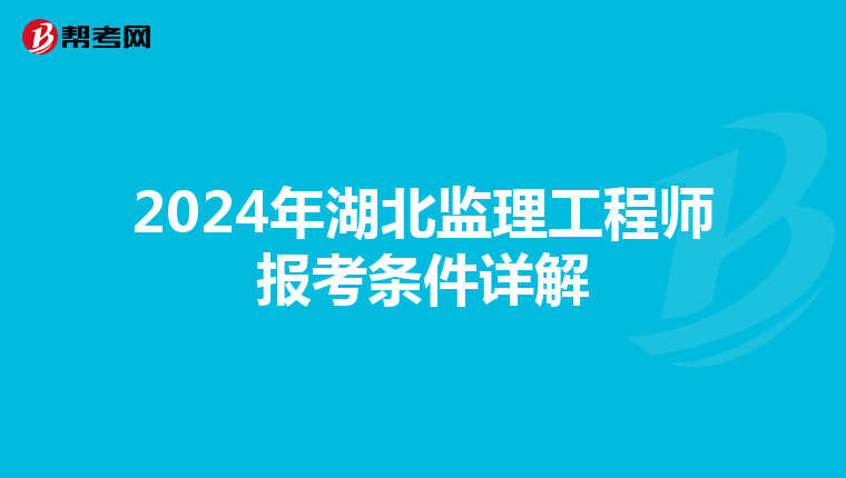 2024年湖北监理工程师报考条件详解