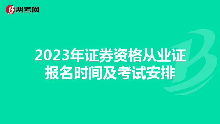 2023年证券资格从业证报名时间及考试安排