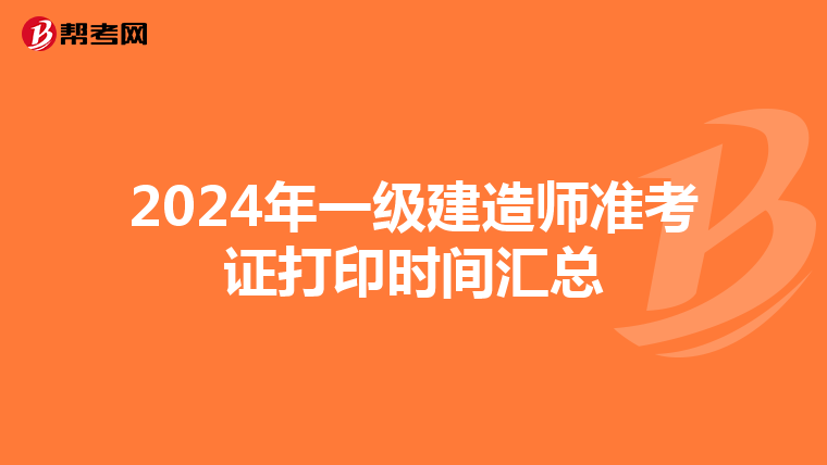 2024年一级建造师准考证打印时间汇总