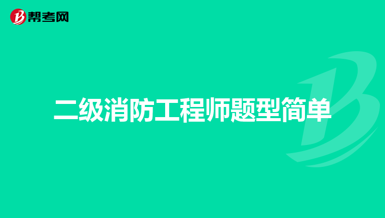二级消防工程师题型简单
