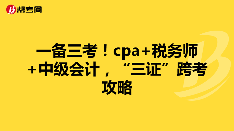 一备三考!cpa+税务师+中级会计,“三证”跨考攻略