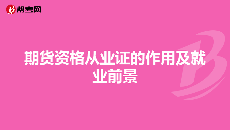 期货资格从业证的作用及就业前景