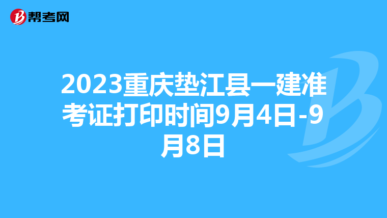 2023重庆垫江县一建准考证打印时间9月4日-9月8日