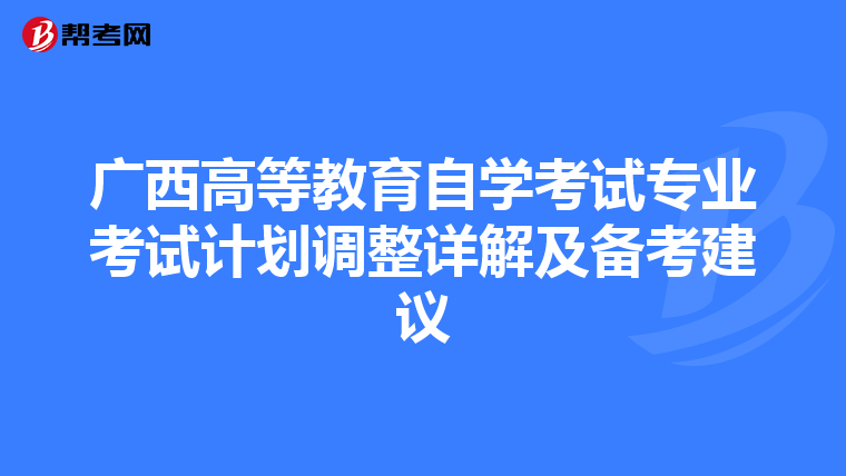 广西高等教育自学考试专业考试计划调整详解及备考建议