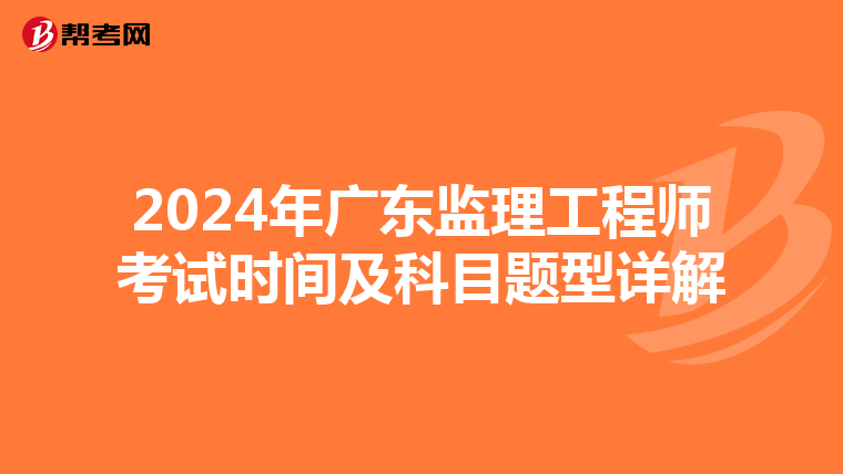 2024年广东监理工程师考试时间及科目题型详解