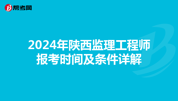 2024年陕西监理工程师报考时间及条件详解