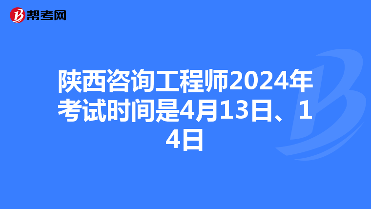 陕西咨询工程师2024年考试时间是4月13日、14日