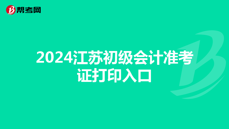 2024江苏初级会计准考证打印入口