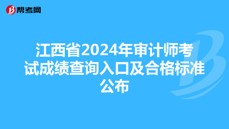 江西省2024年審計師考試成績查詢入口及合格標準公布