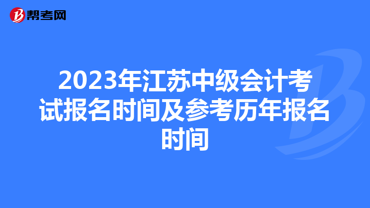 2023年江苏中级会计考试报名时间及参考历年报名时间