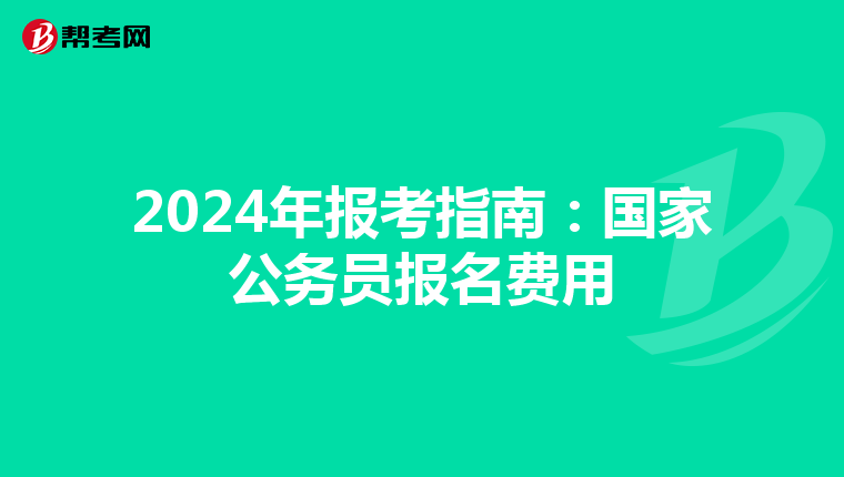2024年报考指南：国家公务员报名费用