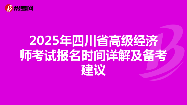 2025年四川省高級經濟師考試報名時間詳解及備考建議