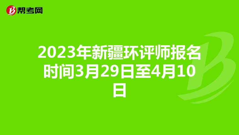 2023年新疆环评师报名时间3月29日至4月10日