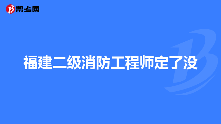 福建二级消防工程师定了没