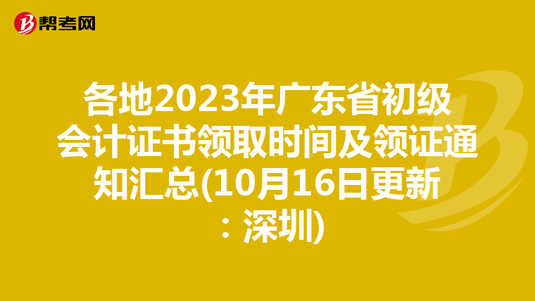 各地2023年广东省初级会计证书领取时间及领证通知汇总(10月16日更新：深圳)
