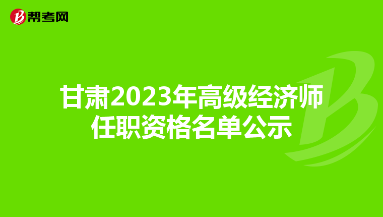 甘肃2023年高级经济师任职资格名单公示