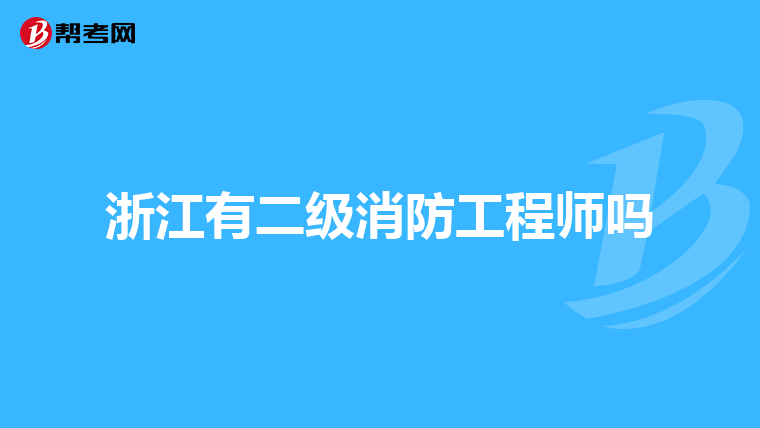 浙江有二级消防工程师吗